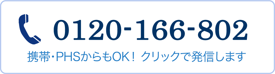 0120-166-802 携帯・PHSからもOK！ クリックで発信します